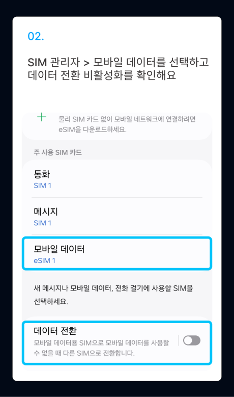 eSIM 설치 가이드