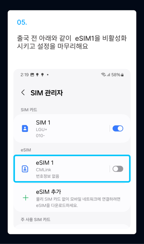 eSIM 설치 가이드