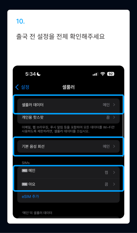 eSIM 설치 가이드