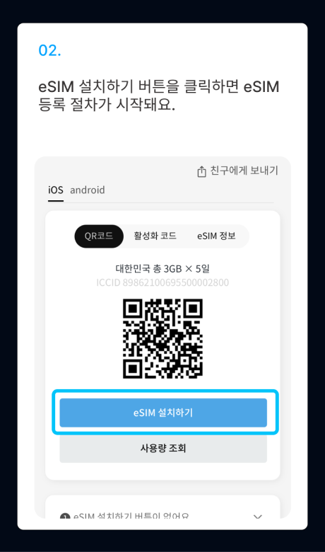 eSIM 설치 가이드