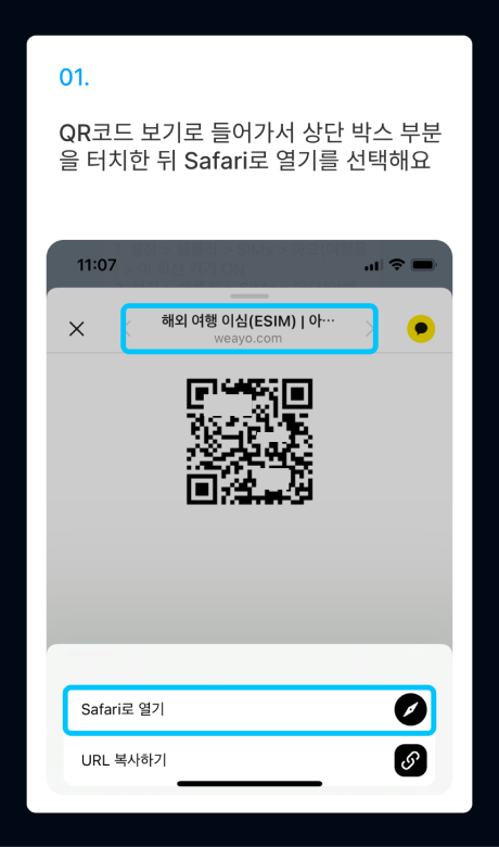 eSIM 설치 가이드